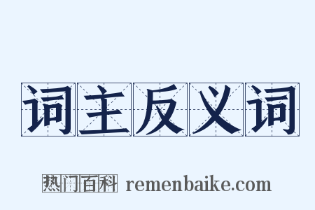 词主反义词是什么意思的图片